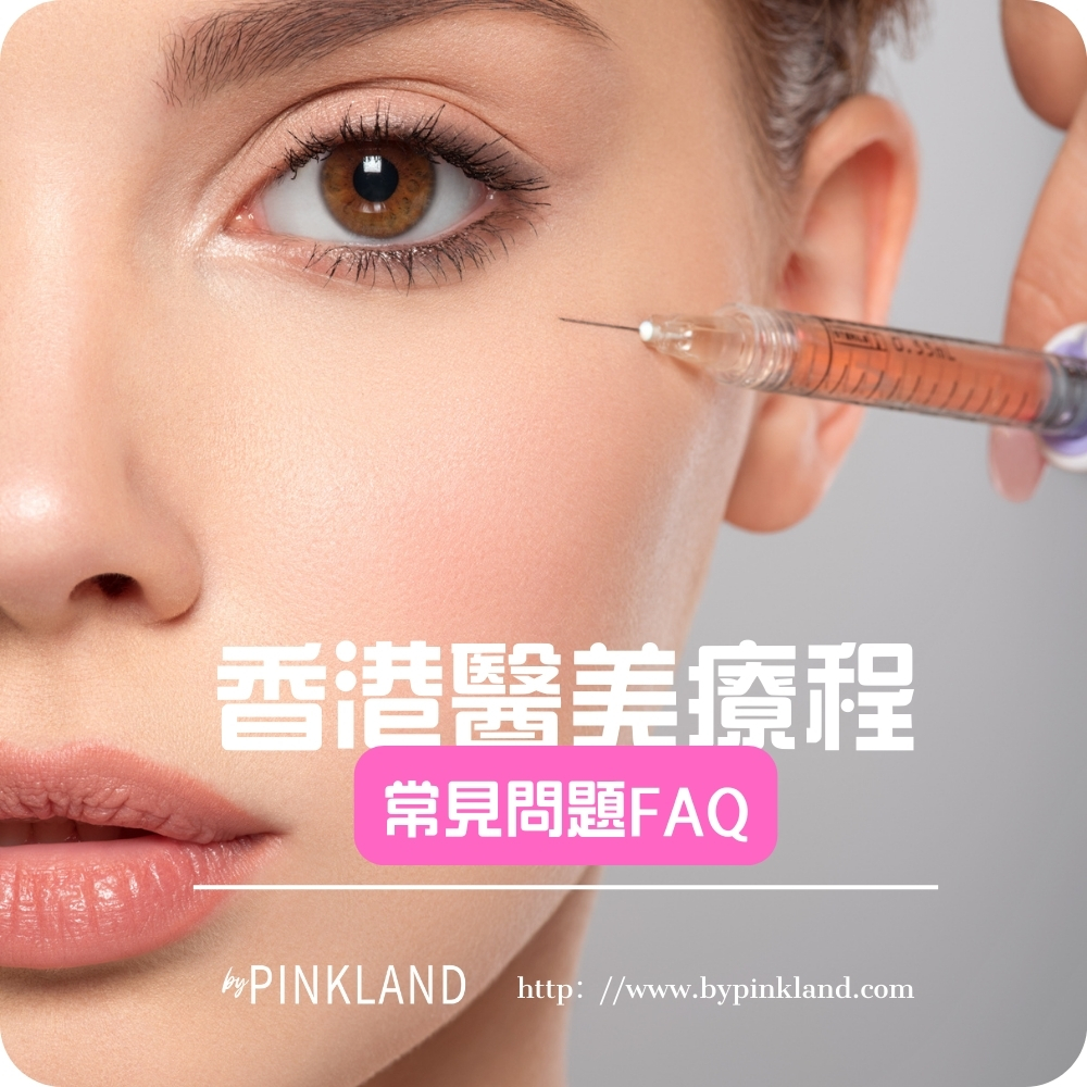 香港醫美療程常見問題FAQ：安全、風險與術後護理全指南
